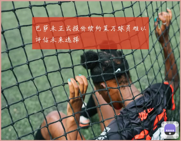 巴萨未正式报价续约莱万球员难以评估未来选择