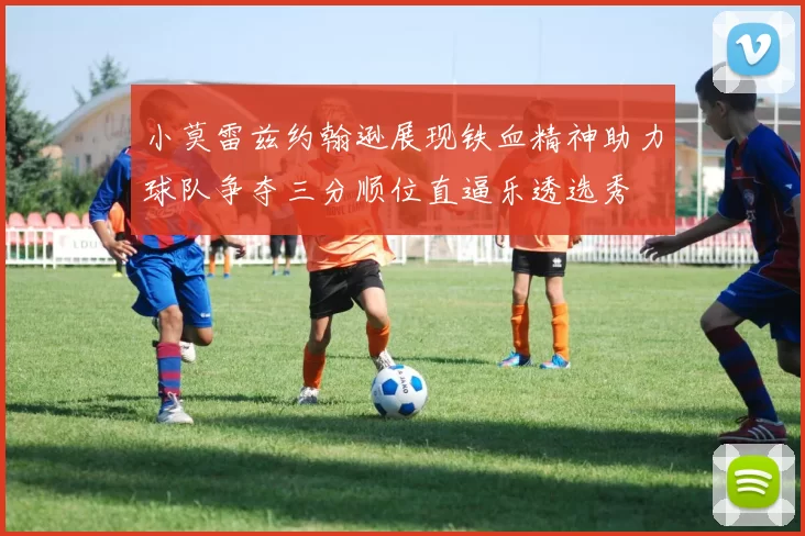 小莫雷兹约翰逊展现铁血精神助力球队争夺三分顺位直逼乐透选秀