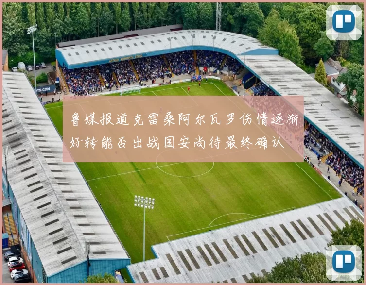 鲁媒报道克雷桑阿尔瓦罗伤情逐渐好转能否出战国安尚待最终确认