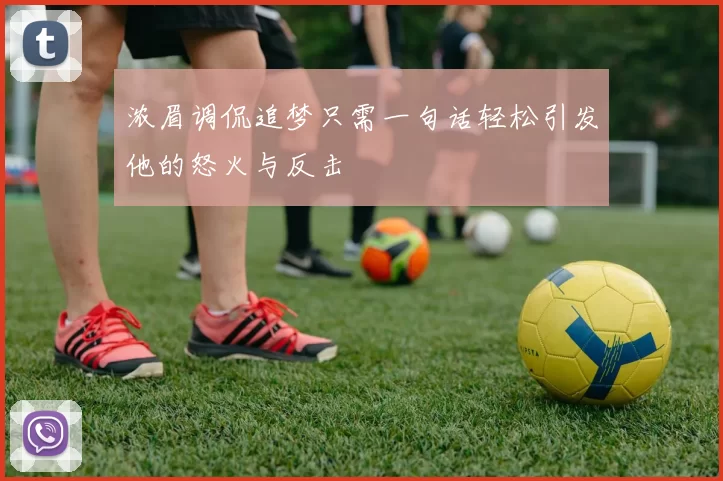 浓眉调侃追梦只需一句话轻松引发他的怒火与反击