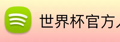 世界杯官方入口 Logo