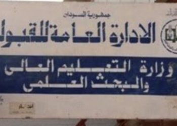 التعليم العالي يتجه لقبول الطلاب المستبعدين من طب الخرطوم في جامعات اخرى