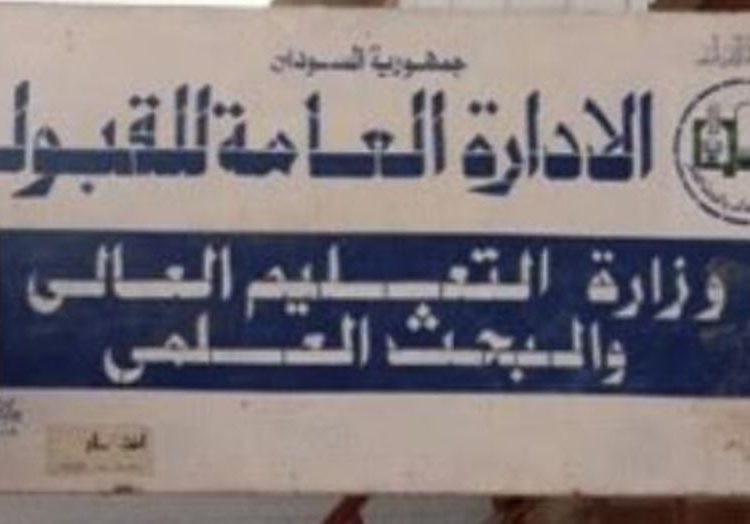 التعليم العالي يتجه لقبول الطلاب المستبعدين من طب الخرطوم في جامعات اخرى