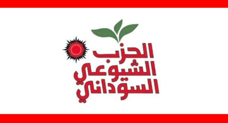 الحزب الشيوعي يطالب بتنحي مجلس السيادة والوزراء