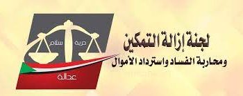 بلاغات جديدة بالثراء الحرام والتعامل في النقد الأجنبي ضد أعضاء لجنة إزالة التمكين الموقوفين