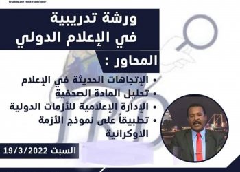 ورشة تدريبية عن الإعلام الدولي بالخرطوم