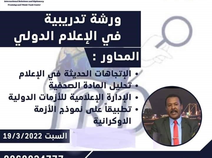 ورشة تدريبية عن الإعلام الدولي بالخرطوم