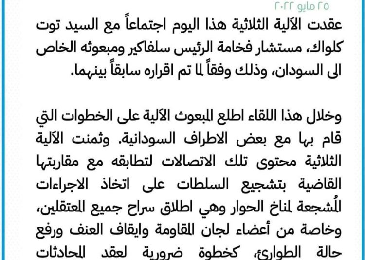 اجتماع بين الالية الثلاثية و توت قلواك مبعوث الرئيس سلفاكير