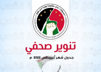 الجدول التصعيدي للجان المقاومة في اغسطس