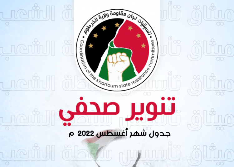 الجدول التصعيدي للجان المقاومة في اغسطس